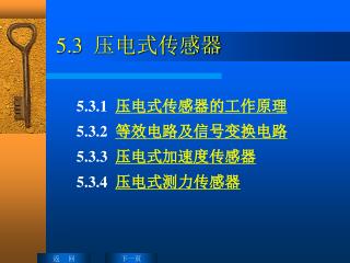 5.3 压电式传感器