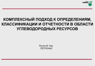 КОМПЛЕКСНЫЙ ПОДХОД К ОПРЕДЕЛЕНИЯМ, КЛАССИФИКАЦИИ И ОТЧЕТНОСТИ В ОБЛАСТИ УГЛЕВОДОРОДНЫХ РЕСУРСОВ