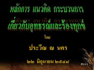 หลักการ แนวคิด กระบวนการ เกี่ยวกับอุทธรณ์และร้องทุกข์