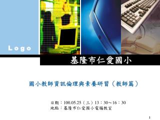 基隆市仁愛國小