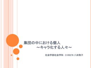 集団の中における個人 　　　　　～キャラ化する人々～