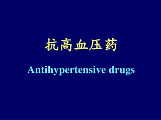 抗高血压药 Antihypertensive drugs