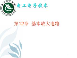 第 12 章 基本放大电路