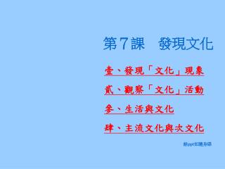第７課　發現文化