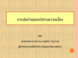 การจัดทำแผนบริหารความเสี่ยง