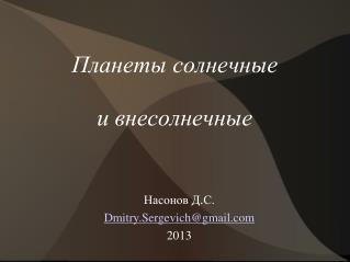 Планеты солнечные и внесолнечные