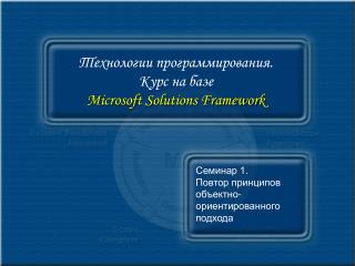 Технологии программирования. Курс на базе Microsoft Solutions Framework