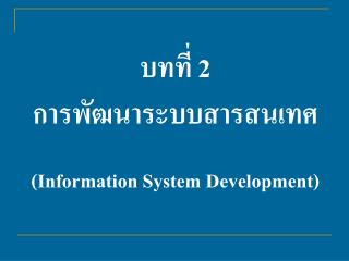 บทที่ 2 การพัฒนาระบบสารสนเทศ (Information System Development)