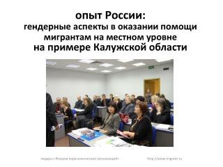 лидеры «Форума переселенческих организаций» migrant.ru