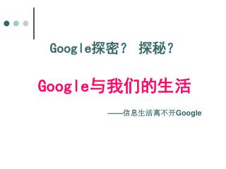 Google 探密？