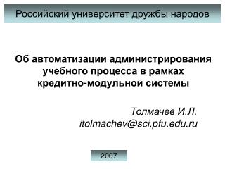 Об автоматизации администрирования учебного процесса в рамках кредитно-модульной системы