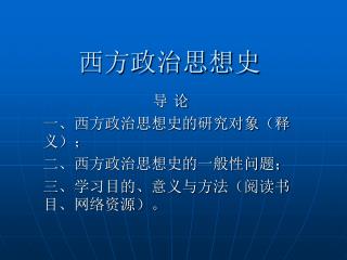 西方政治思想史