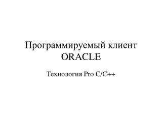 Программируемый клиент ORACLE
