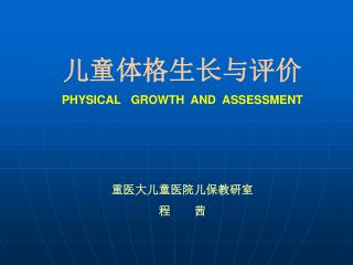 儿童 体格生长与评价 PHYSICAL GROWTH AND ASSESSMENT