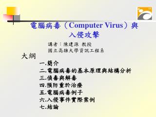 電腦病毒（ Computer Virus ）與 入侵攻擊