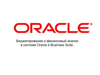 Бюджетирование и финансовый анализ в системе Oracle e-Business Suite .