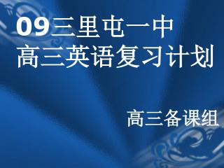 09 三里屯一中 高三英语复习计划 高三备课组