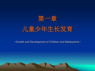 第一章 儿童少年生长发育 （ Growth and Development of Children and Adolescents ）