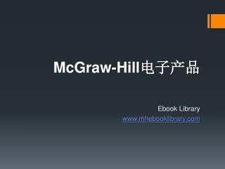 McGraw-Hill 电子产 品
