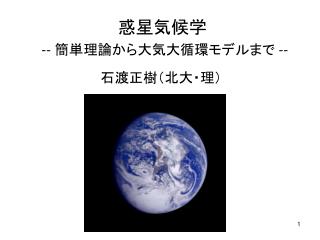 惑星気候学 -- 簡単理論から大気大循環モデルまで --