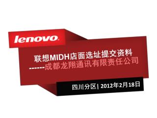 联想 MIDH 店面选址提交资料 ------ 成都龙翔通讯有限责任公司