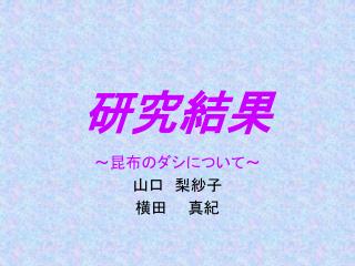研究結果