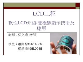 軟性 LCD 介紹 - 雙穩態顯示技術及應用