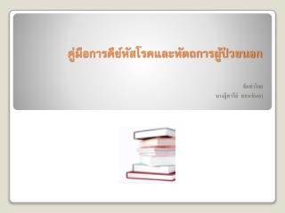 คู่มือการคีย์หัสโรคและหัตถการผู้ป่วยนอก