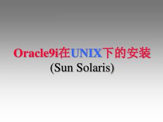 Oracle9i在 UNIX 下的安装 (Sun Solaris)