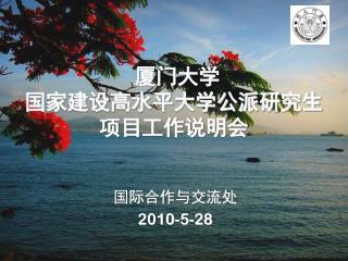 厦门大学 国家建设高水平大学公派研究生 项目工作说明会