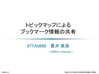 トピックマップによる ブックマーク情報の共有