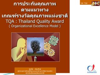 การประกันคุณภาพ ตามแนวทาง เกณฑ์รางวัลคุณภาพแห่งชาติ TQA : Thailand Quality Award