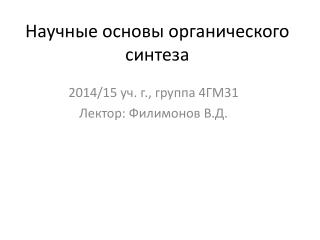 Научные основы органического синтеза