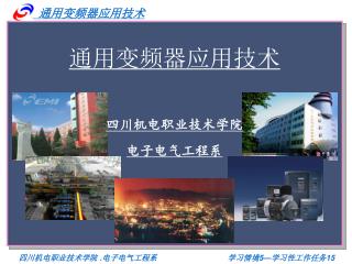 通用变频器 应用技术