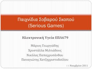 Παιχνίδια Σοβαρού Σκοπού (Serious Games)