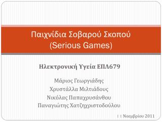 Παιχνίδια Σοβαρού Σκοπού (Serious Games)