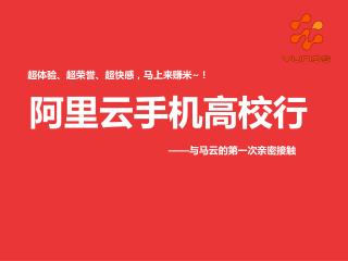 阿里 云手机高校行 —— 与马云的第一次亲密接触