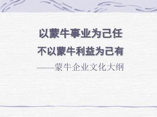 以蒙牛事业为己任 不以蒙牛利益为己有 —— 蒙牛企业文化大纲