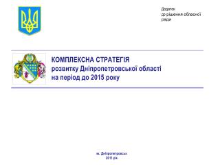 КОМПЛЕКСНА СТРАТЕГІЯ розвитку Дніпропетровської області на період до 2015 року