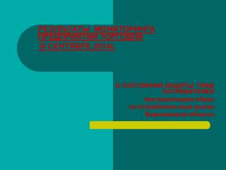 РЕЗУЛЬТАТЫ МОНИТОРИНГА ПРЕДПРИЯТИЙ ТОРГОВЛИ В СЕНТЯБРЕ 2014г.