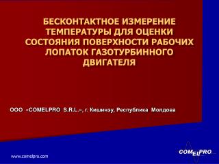 OOO « COMELPRO S . R . L .» , г. Кишинэу , Республика Молдова