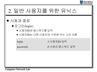 2. 일반 사용자를 위한 유닉스