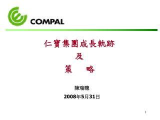 仁寶集團成長軌跡 及 策 略