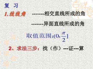 线线角