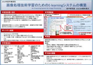 画像処理技術学習のための E-learning システムの構築 An E-learning System for Image Processing