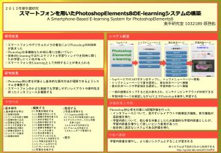 ２０１３年度卒業研究 スマートフォンを用いた PhotoshopElements8 の E-learning システムの構築
