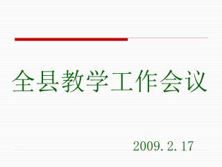 全县教学工作会议 2009.2.17