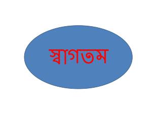 স্বাগতম