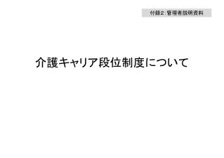 介護キャリア段位制度について