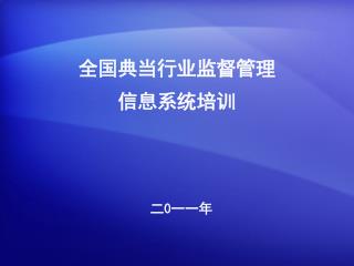 全国典当行业监督管理 信息系统培训